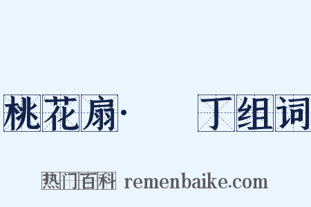 桃花扇·鬨丁组词是什么意思的图片